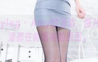 Beautyleg – Amy的海边，图片中连海浪都在偷瞄她的原图。