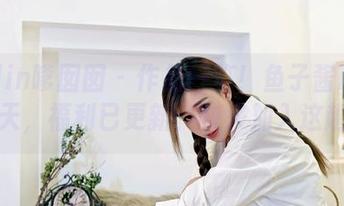 Feilin嗲囡囡 – 作品一览！鱼子酱Fish的夏天，福利已更新，快来加入这趟旅程
