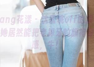 HuaYang花漾 – 沈蜜桃off的旗袍合集在线…她居然能把老掉牙的旗袍穿出高级感，牛！