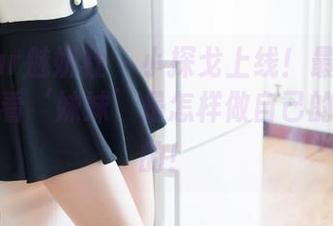 MiStar魅妍社 – 小探戈上线！最新图册，快看看‘妹妹’是怎样做自己的小女神的！