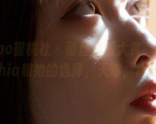 MiiTao蜜桃社 - 蕾丝套图大赏,索菲娅Sophia和她的选择,天哪,真敢穿!