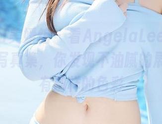 MyGirl美媛馆 – 看AngelaLee李玲的体操服写真集，你发现不油腻的展现也能有别样的色彩