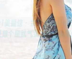 MyGirl美媛馆 – 佘贝拉bella长腿合集，光是放个腿就气氛满分，佩服佩服！