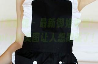MyGirl美媛馆 – 最新御姐来袭！芝芝Booty的美图让人想蹭饭了！