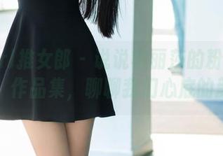 TuiGirl推女郎 – 说说李丽莎的粉色调色盘：作品集，聊聊我们心底的颜色