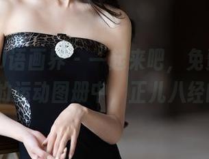 XIAOYU语画界 - 一起来吧,免费畅游在77qiqi的运动图册中,正儿八经的有趣!