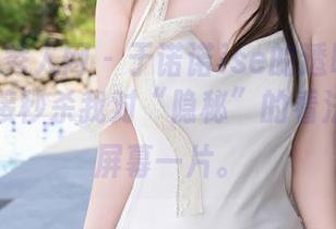 Xiuren秀人网 – 于诺诺ise的透明全套图片，直接秒杀我对“隐秘”的看法，湿了屏幕一片。