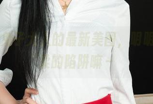 丽柜 – 兔子大人的最新美图，明明就是温柔的陷阱嘛～