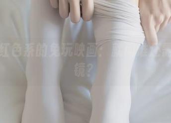 高清红色系的兔玩映画：就问谁还需要滤镜？