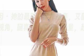 嗲囡囡 – 她的最新长腿作品集，艾静香的罕见视角，腿真是小宇宙的力量，起伏感十足～