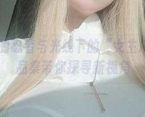 暗影中的忍者与光线下的“女主K”：作品集带你探寻新视角