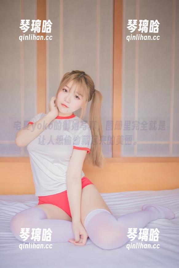 宅夏yoko的御姐写真，图册里完全就是让人想偷偷藏起来的美丽。