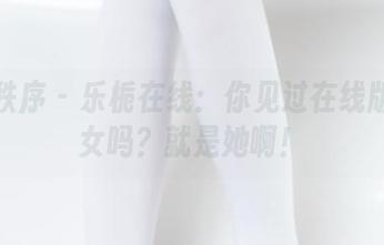 少女秩序 – 乐栀在线：你见过在线版的修女吗？就是她啊！