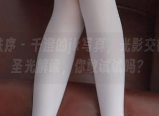 少女秩序 – 千澄的jk写真，光影交错的无圣光解读，你敢试试吗？