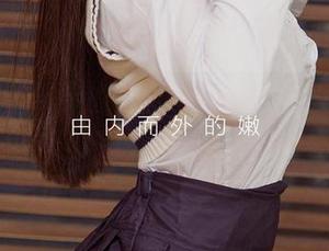 尤果网 – 笑笑的写真，自拍成果大公开：这得拍了多少次啊