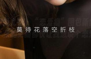 尤果网爱尤物 – “恋爱瘾”图包新鲜出炉，孟十朵的更新都快让我想谈个恋爱了。