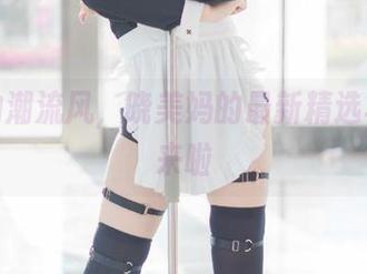 海边的潮流风,晓美妈的最新精选写真集来啦