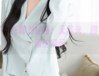 秀人网 - 花嫁刘婷婷:无圣光,图包里的顽皮瞬间