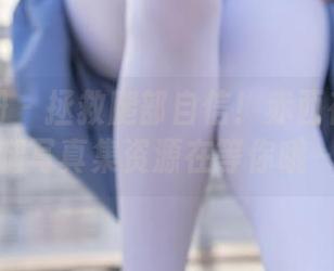 稚乖画册 – 拯救腿部自信！赤西夜夜的长腿写真集资源在等你哦～