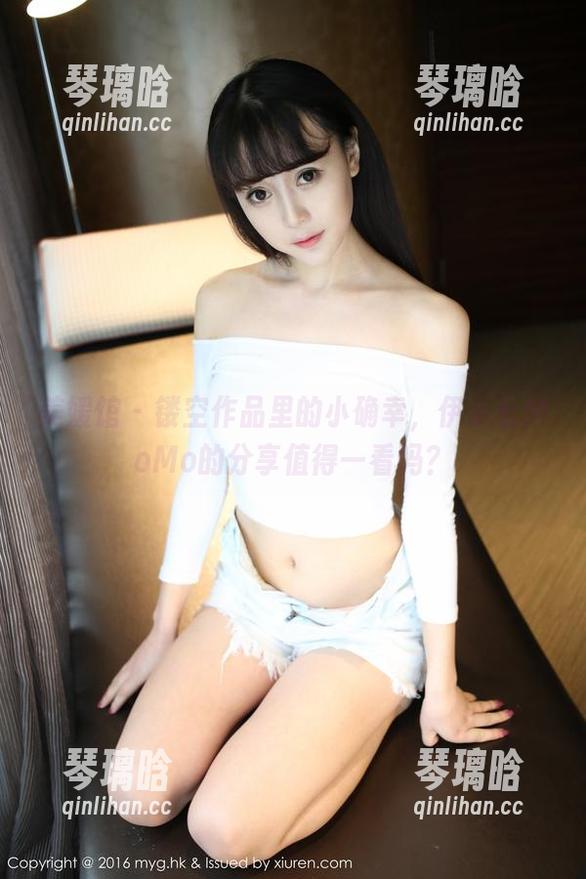 美媛馆 - 镂空作品里的小确幸，伊小七MoMo的分享值得一看吗？