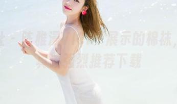 魅妍社 – 陈雅漫VICKY展示的棉袜，图库真该强烈推荐下载