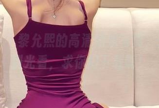 微密圈 – 黎允熙的高清姐姐写真，公告：别光看，求你们下载啊！